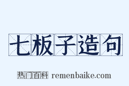 七板子造句是什么意思的图片